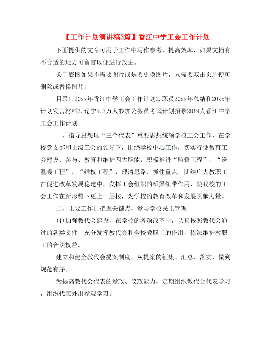 【工作计划演讲稿3篇】香江中学工会工作计划_第1页