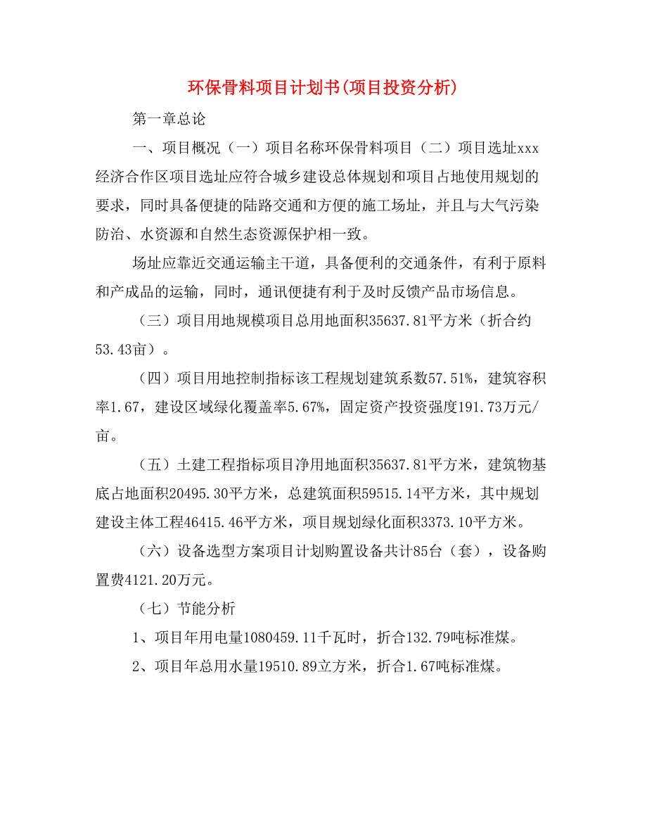 环保骨料项目计划书(项目投资分析)_第1页