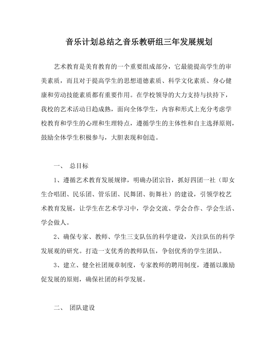 音乐计划总结之音乐教研组三年发展规划_第1页