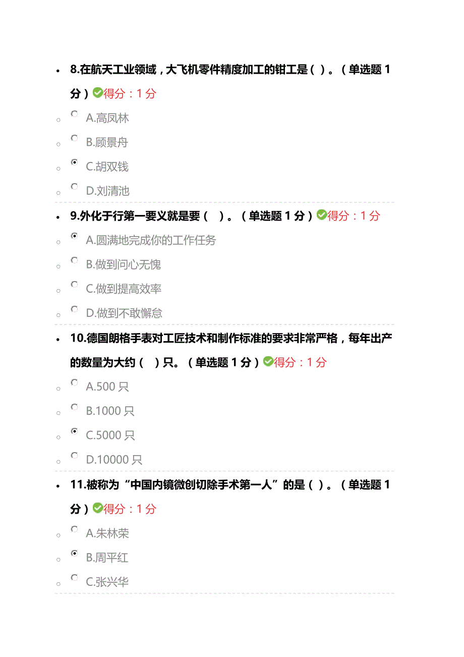 年专业技术人员工匠精神读本超级全答案83页完整版.doc_第3页