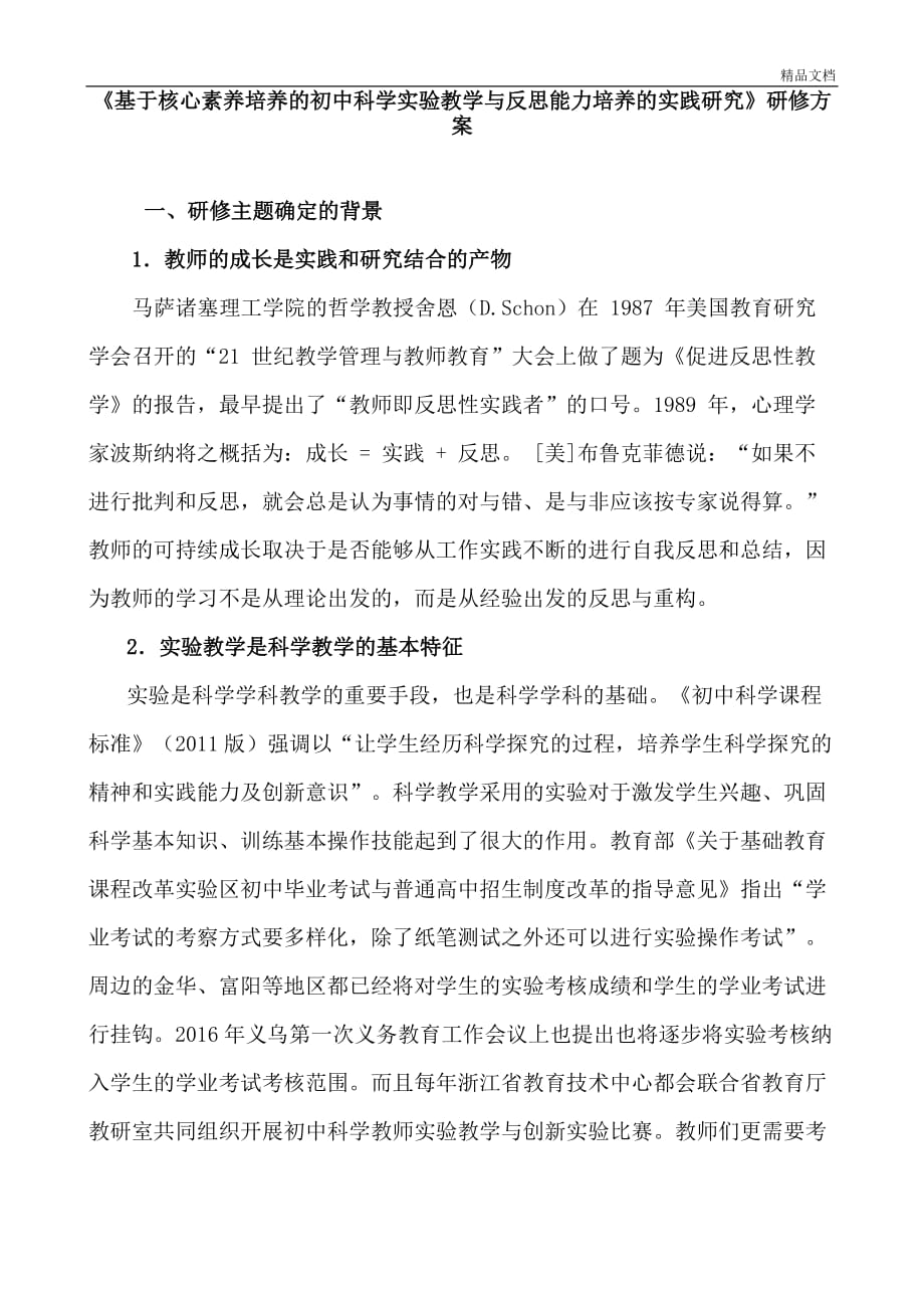 《基于核心素养培养初中科学实验教学与反思能力培养实践研究》研修方案_第1页