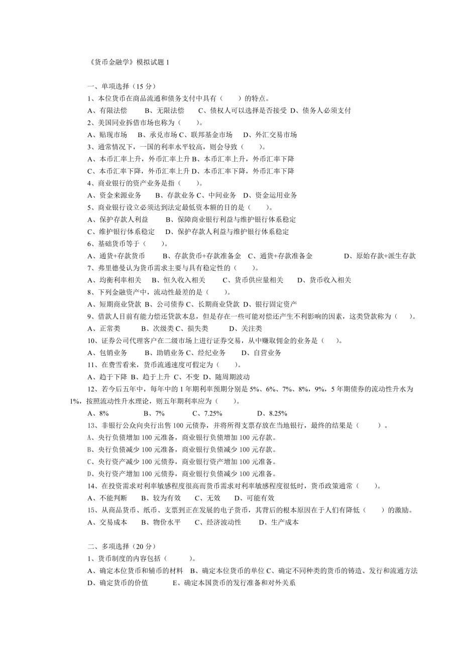 《货币金融学》模拟考试题.doc_第1页