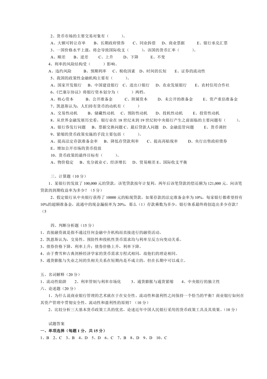 《货币金融学》模拟考试题.doc_第2页