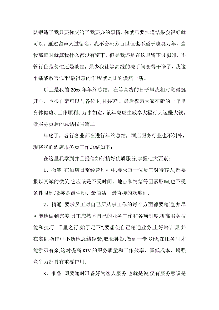 服务员工作总结 做服务员后的总结报告_第4页