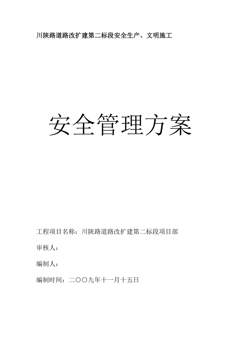 （安全生产）川陕路安全生产、文明施工管理方案(已修改)_第1页