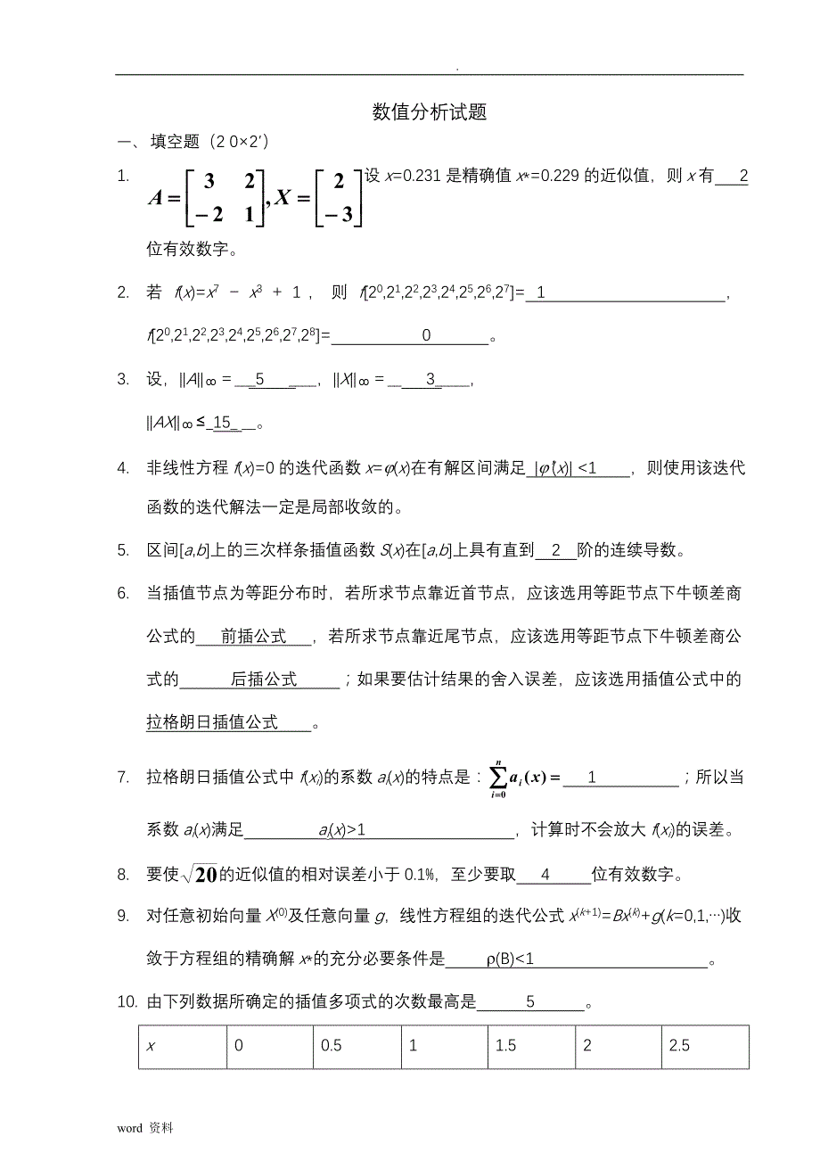 数值分析试题及答案解析_第1页