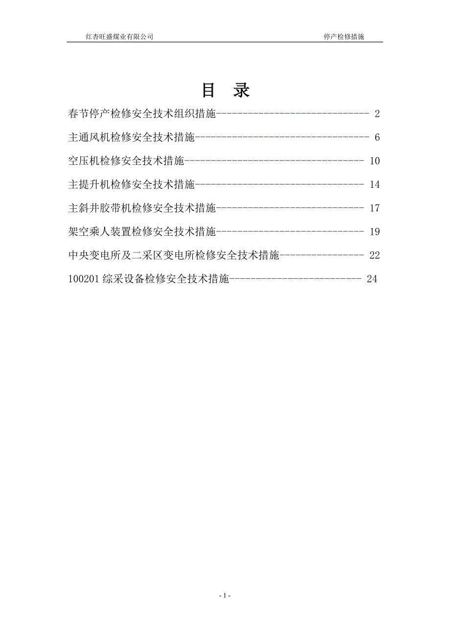 （安全生产）春节停产检修及安全技术措施_第1页