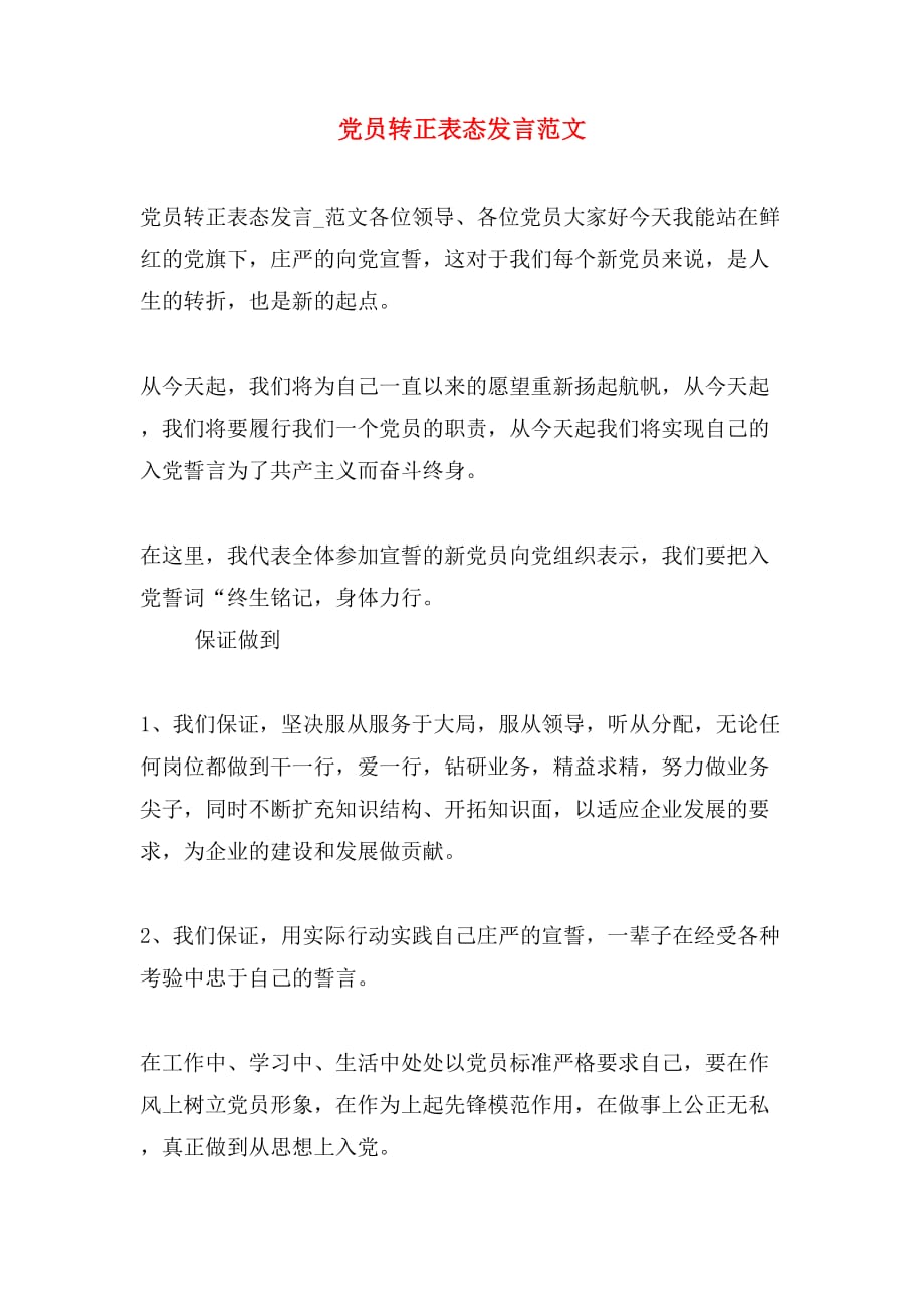 党员转正表态发言范文_第1页