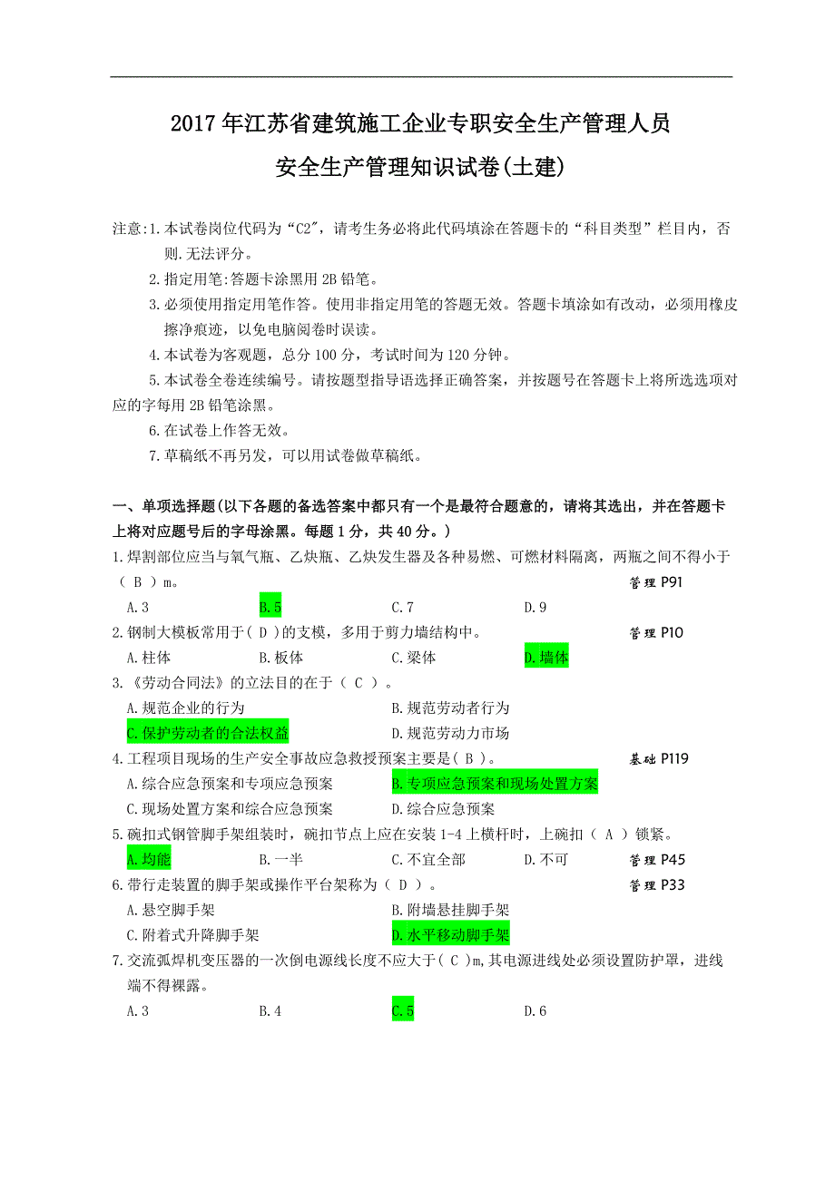 江苏省建筑施工企业专职安全生产的管理人员C2.doc_第1页