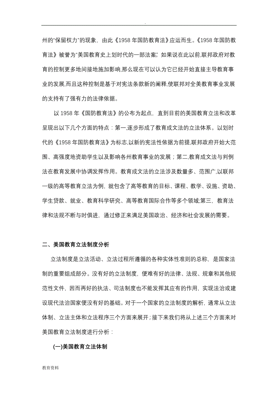 美国教育立法研究报告及其对我国的启示_第4页