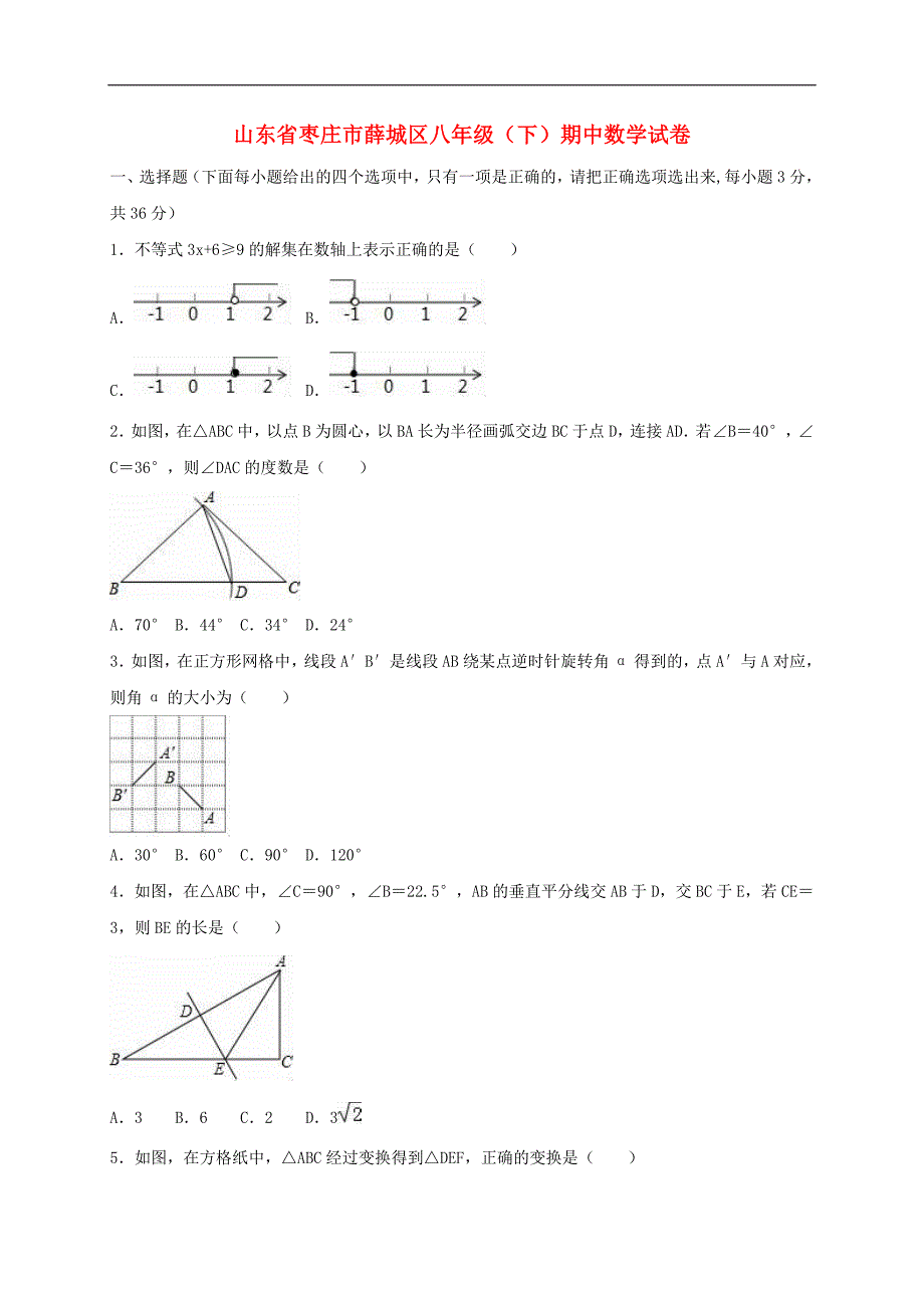 山东省枣庄市薛城区八年级数学下学期期中试卷含解析_第1页