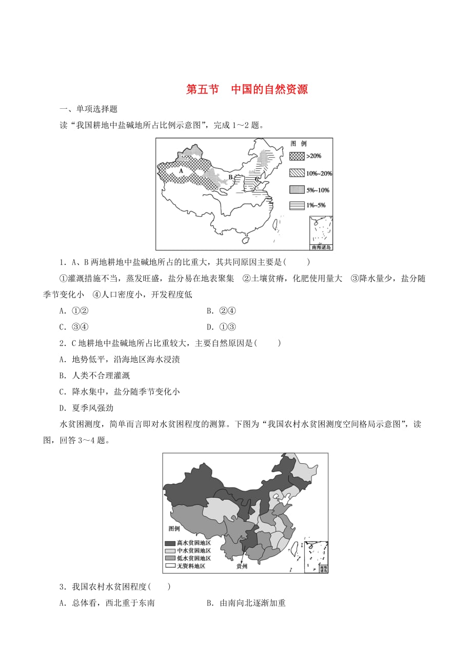 高考一轮总复习区域地理第四章中国地理概况第5节中国的自然资源练习题（含解析）_第1页