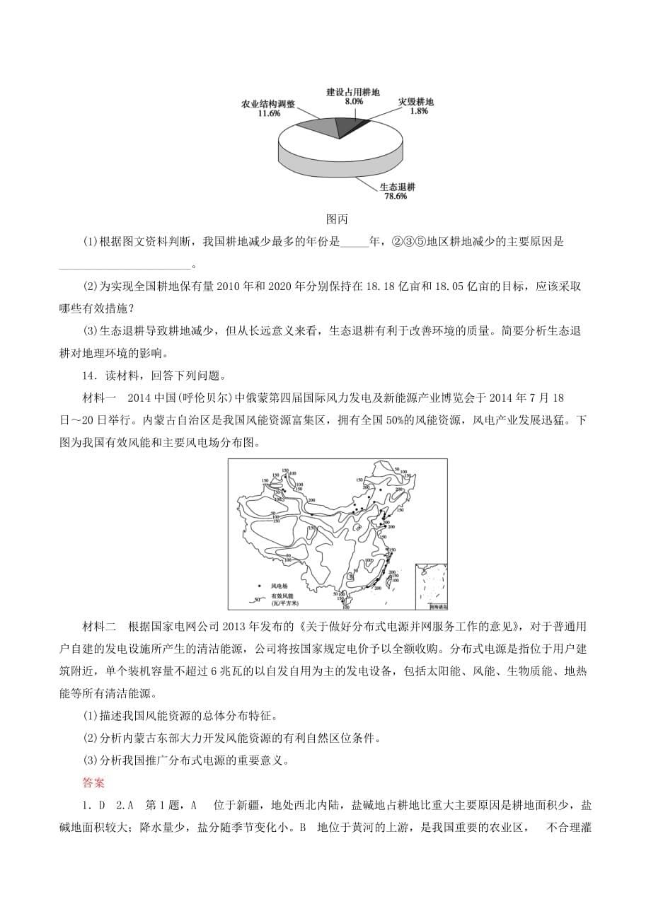 高考一轮总复习区域地理第四章中国地理概况第5节中国的自然资源练习题（含解析）_第5页