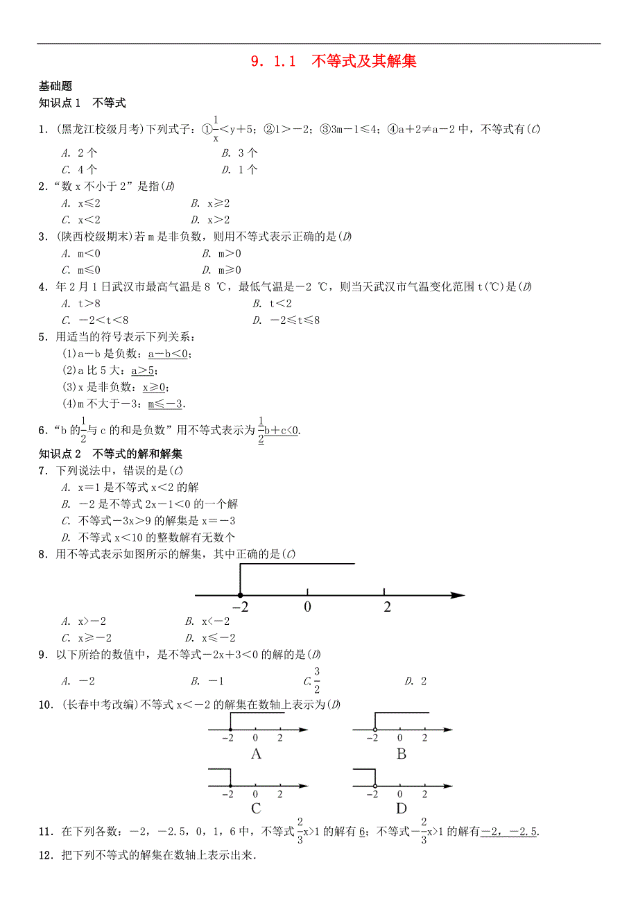 初中七年级数学下册9.1.1不等式及其解集习题版新_第1页