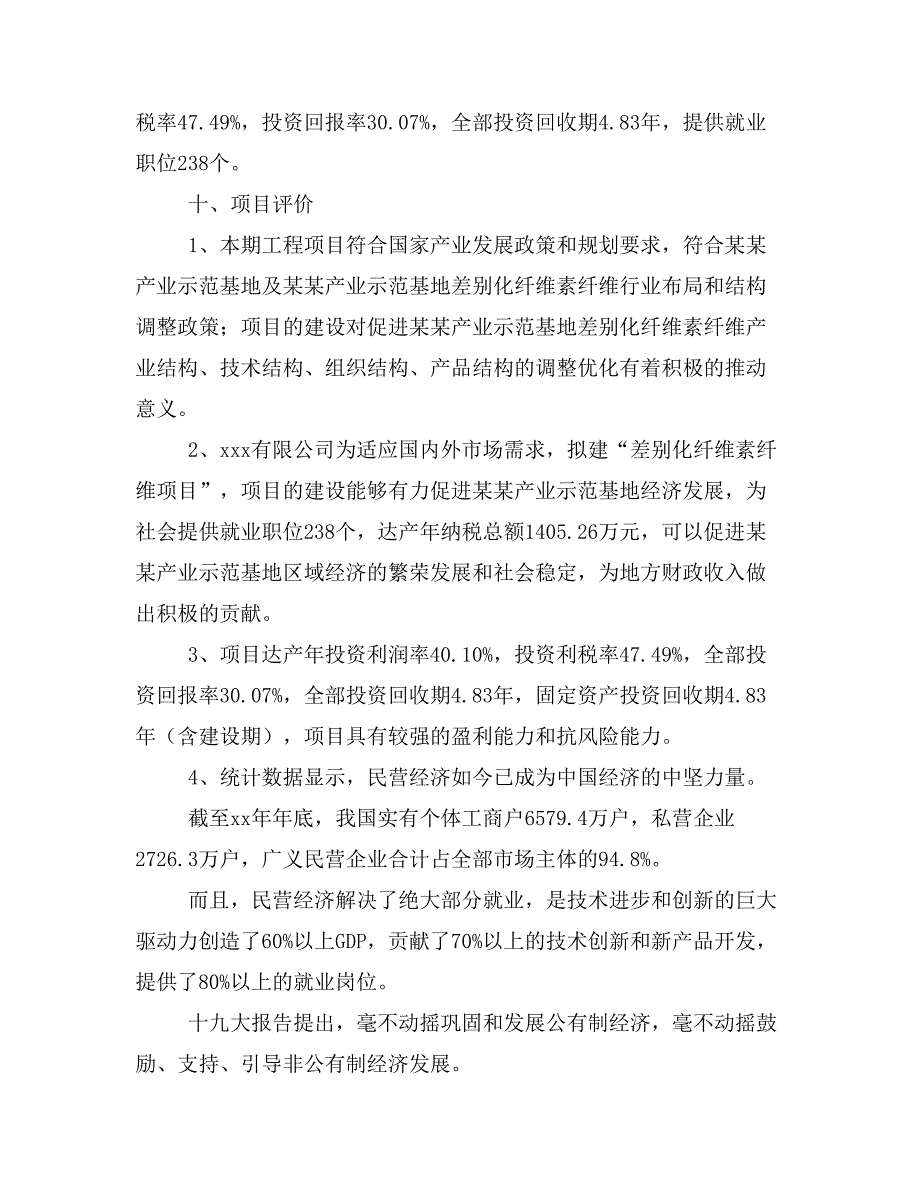 差别化纤维素纤维项目商业计划书模板(投资分析及融资分析)_第3页