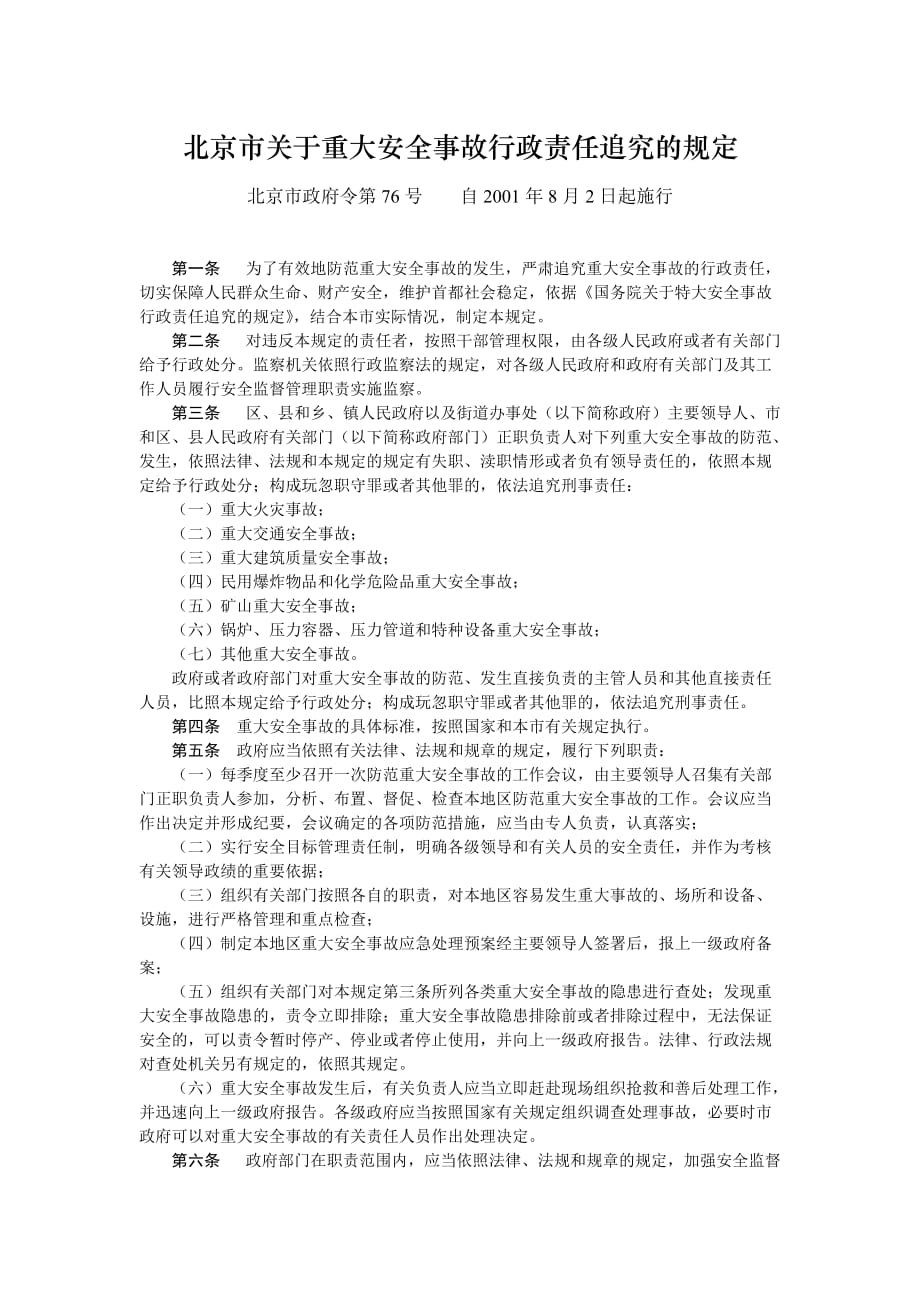 （安全生产）北京重大安全事故责任追究规定_第1页