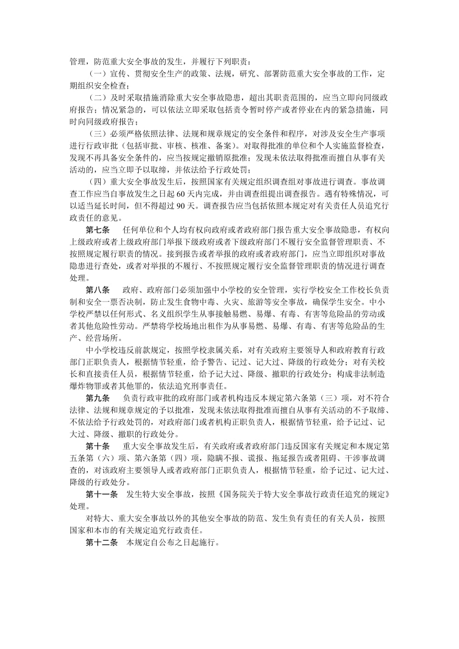 （安全生产）北京重大安全事故责任追究规定_第2页