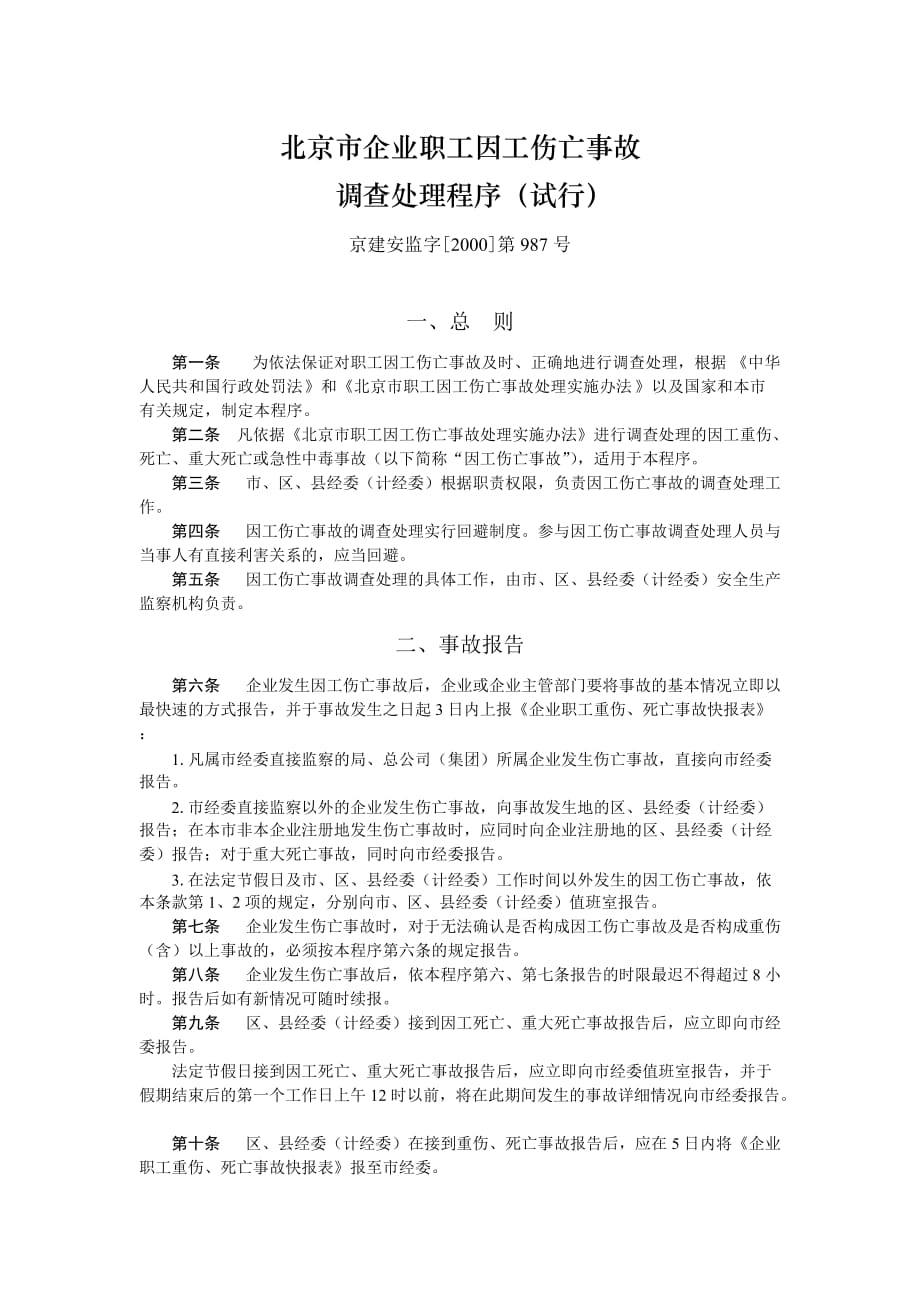 （安全生产）北京重大安全事故责任追究规定_第3页