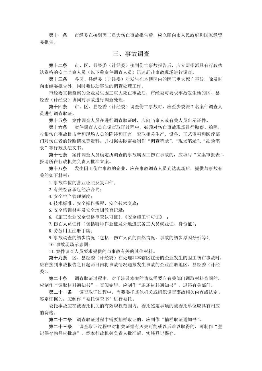 （安全生产）北京重大安全事故责任追究规定_第4页