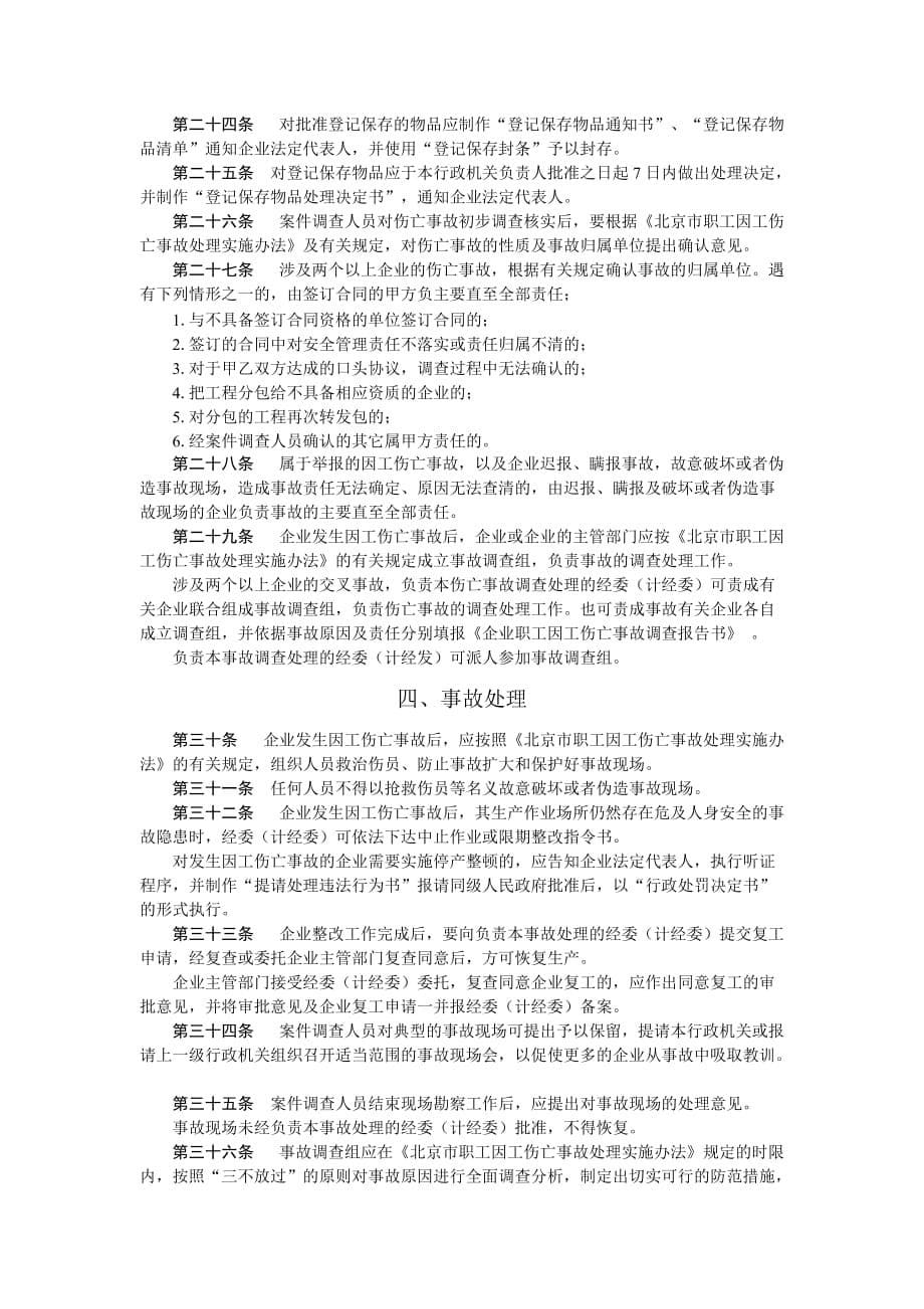 （安全生产）北京重大安全事故责任追究规定_第5页