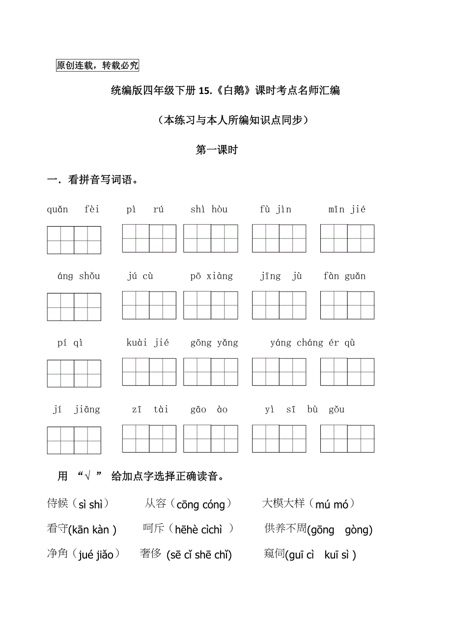 统编版四年级语文下册15.《白鹅》课时考点练习名师汇编_第1页