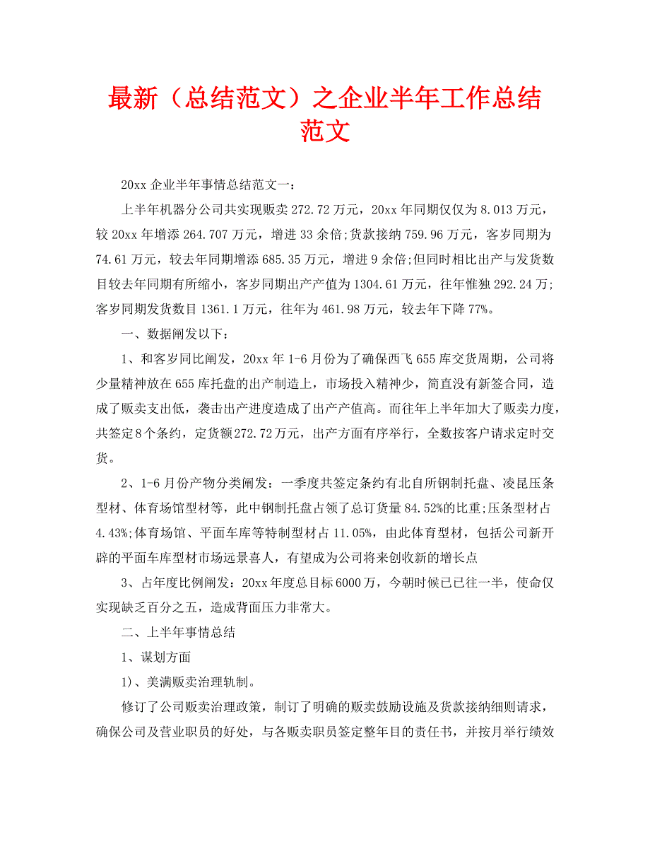 最新（总结范文）之企业半年工作总结范文_第1页