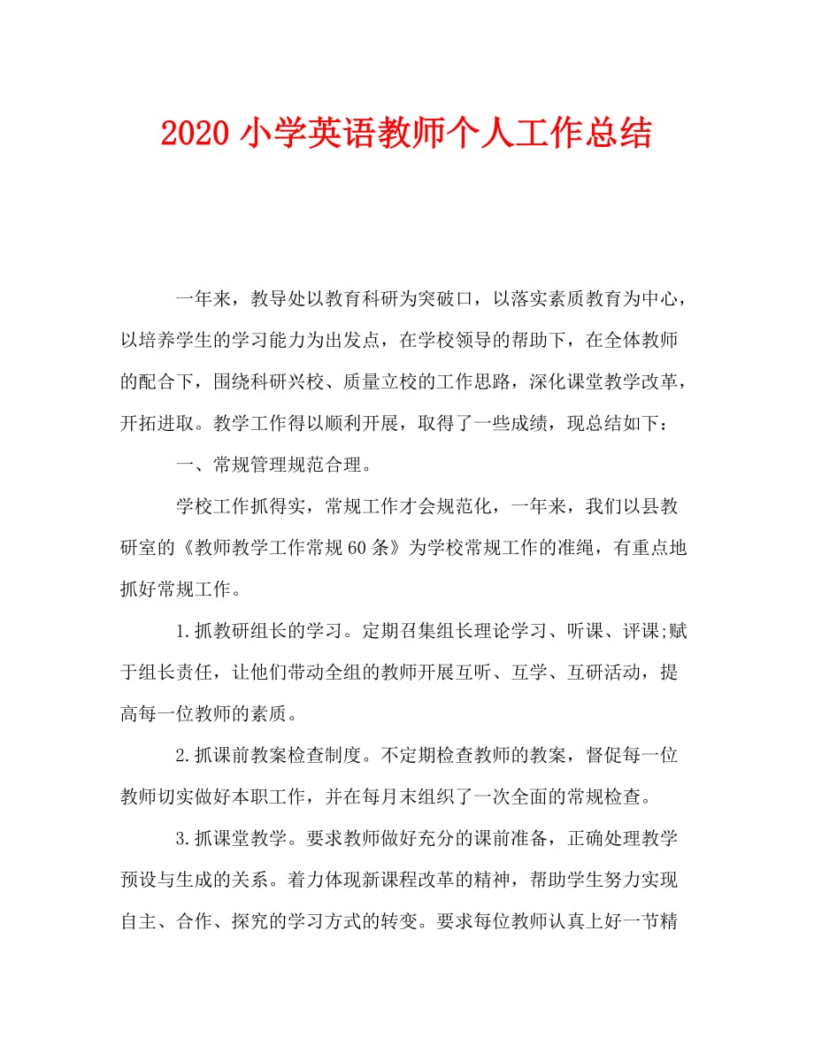 2020小学英语教师个人工作总结_第1页