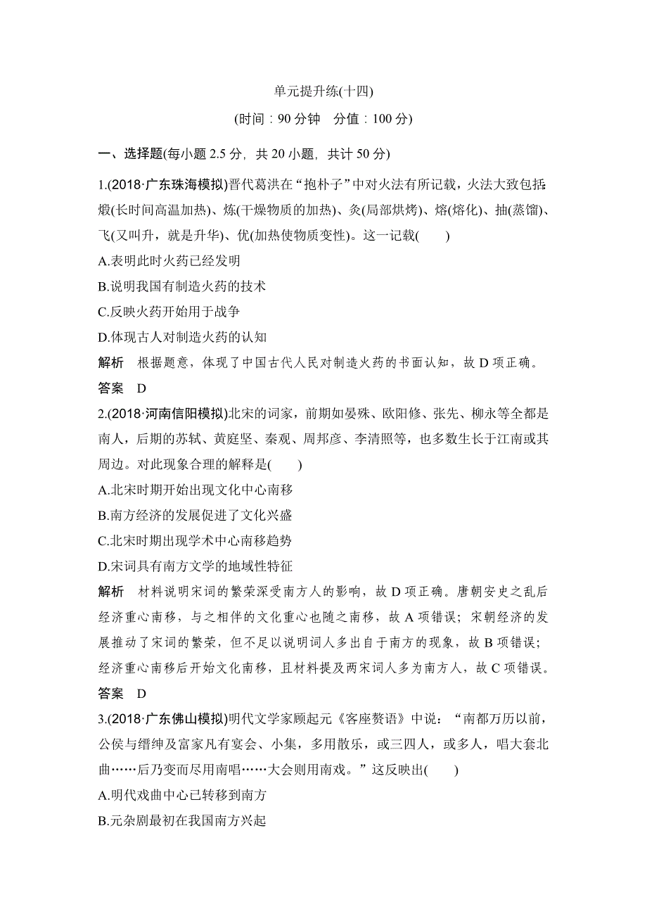 高考历史创新大一轮岳麓练习：第十四单元 古今中外的科技与文化 单元提升练（十四） Word含解析_第1页