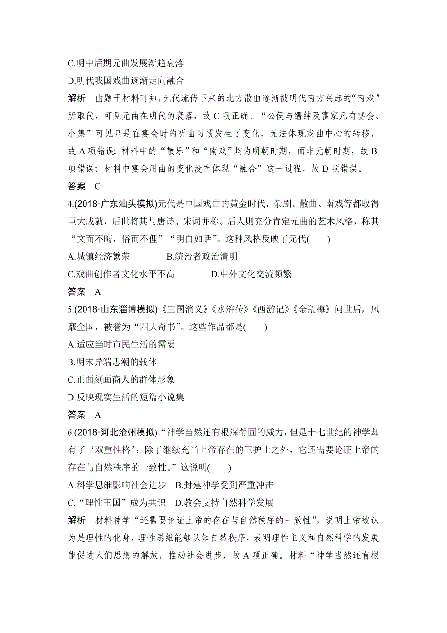 高考历史创新大一轮岳麓练习：第十四单元 古今中外的科技与文化 单元提升练（十四） Word含解析_第2页