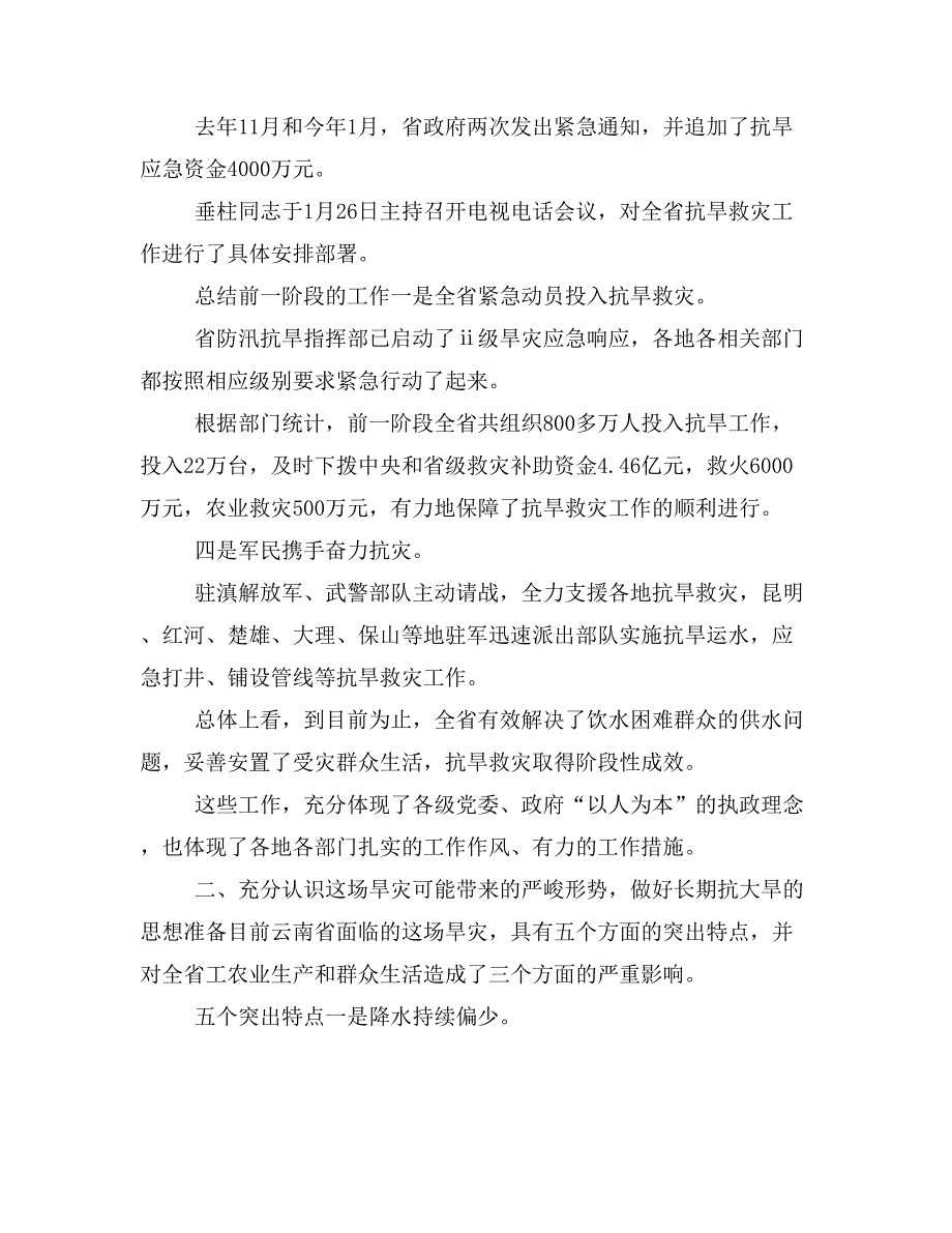 领导关于云南抗旱救灾讲话范文领导关于云南抗旱救灾讲话范文_第2页