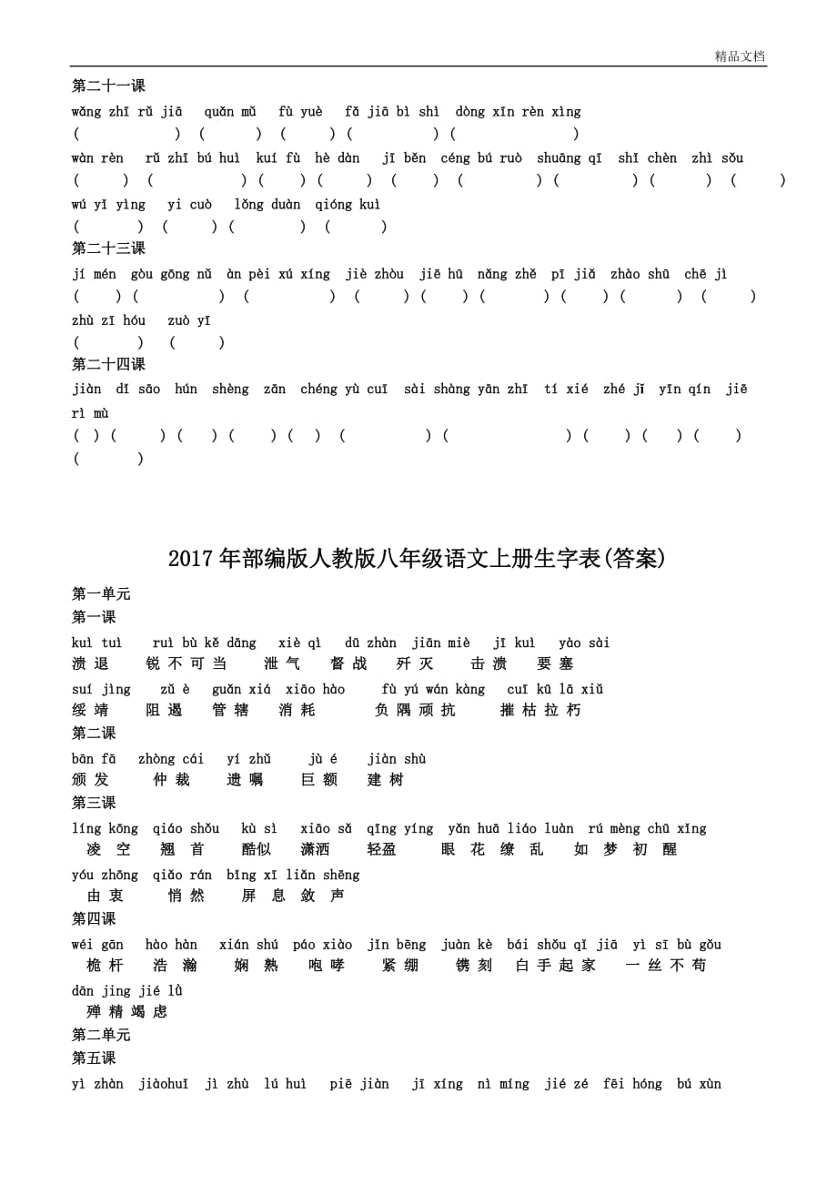 部编版版八年级语文上册生字词训练版(含答案).doc_第4页