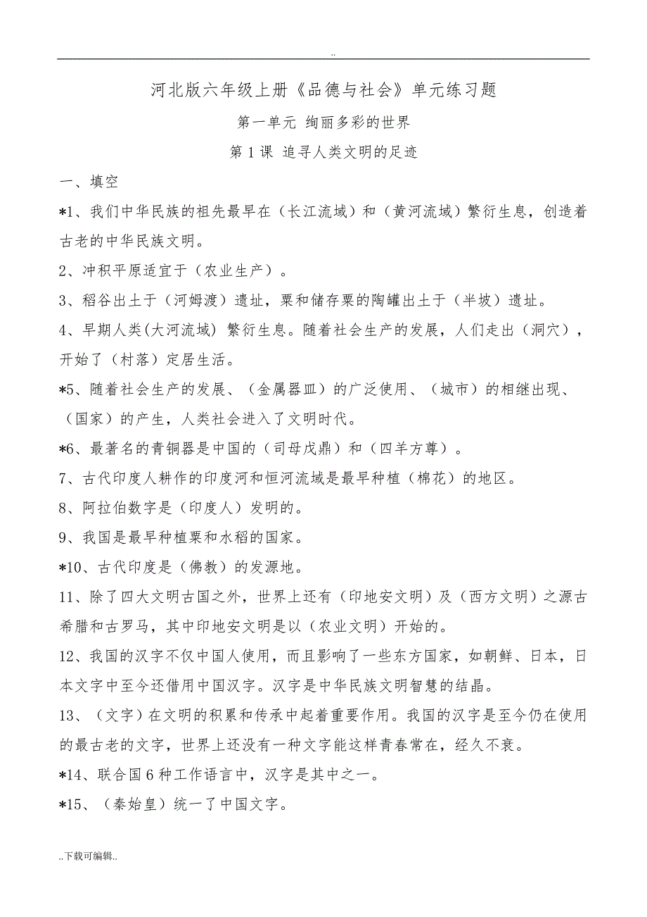 河北版六年级（上册）《品德与社会》单元练习题_第1页