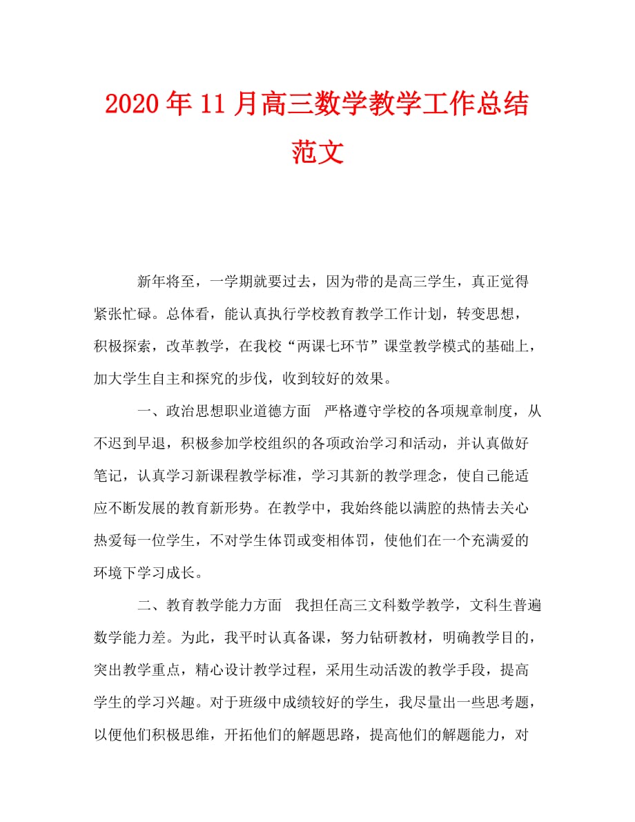 2020年11月高三数学教学工作总结范文_第1页