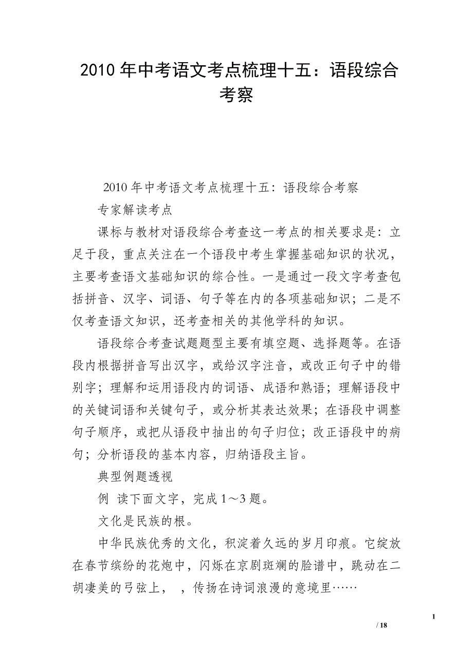 2010年中考语文考点梳理十五：语段综合考察_第1页