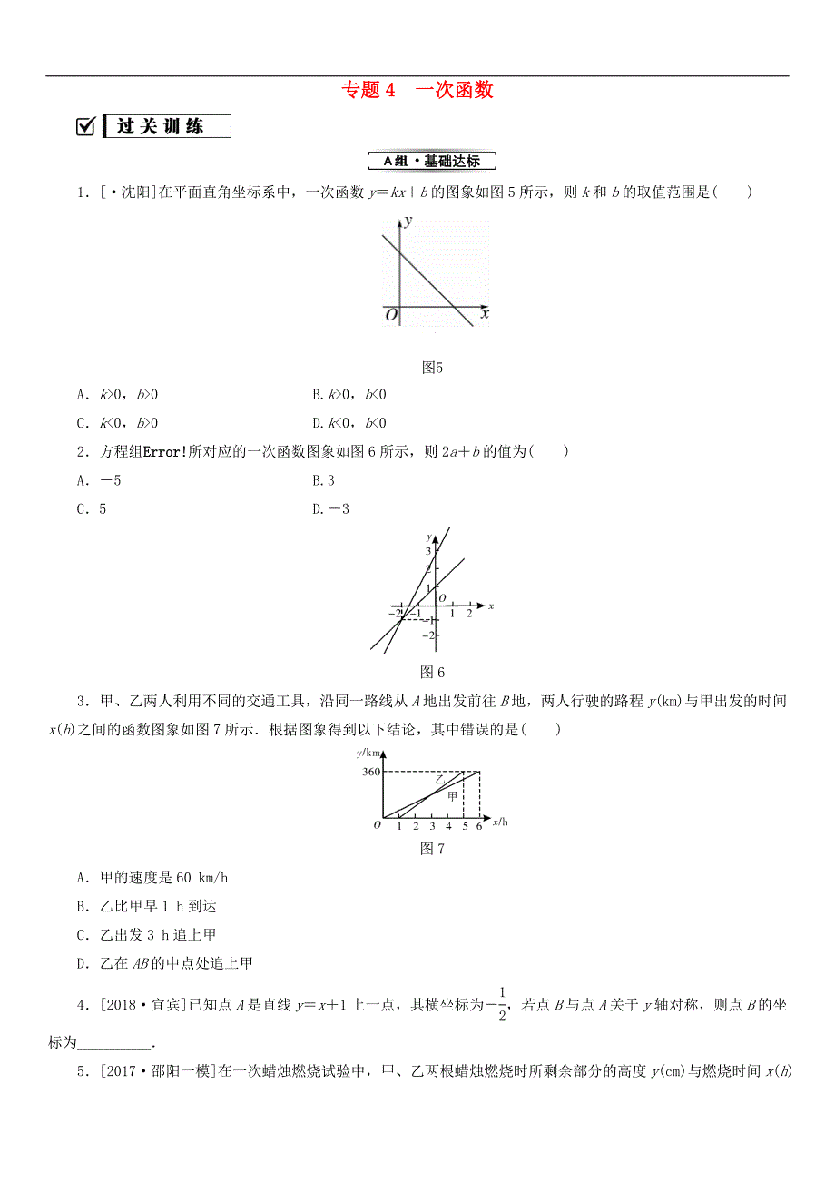 八年级数学下册专题4一次函数练习版_第1页