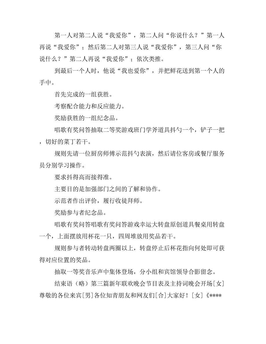 迎新春联欢晚会游戏节目表及主持词材料_第5页