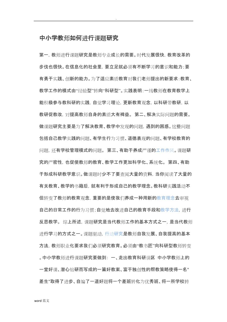 中小学教师如何进行课题研究报告_第1页