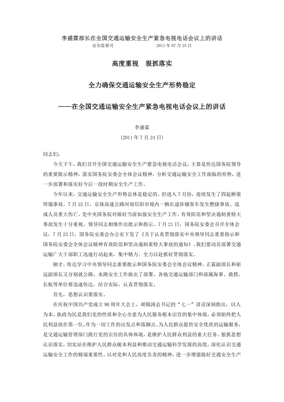 （安全生产）李盛霖部长在全国交通运输安全生产紧急电视电话会议上的讲话_第1页