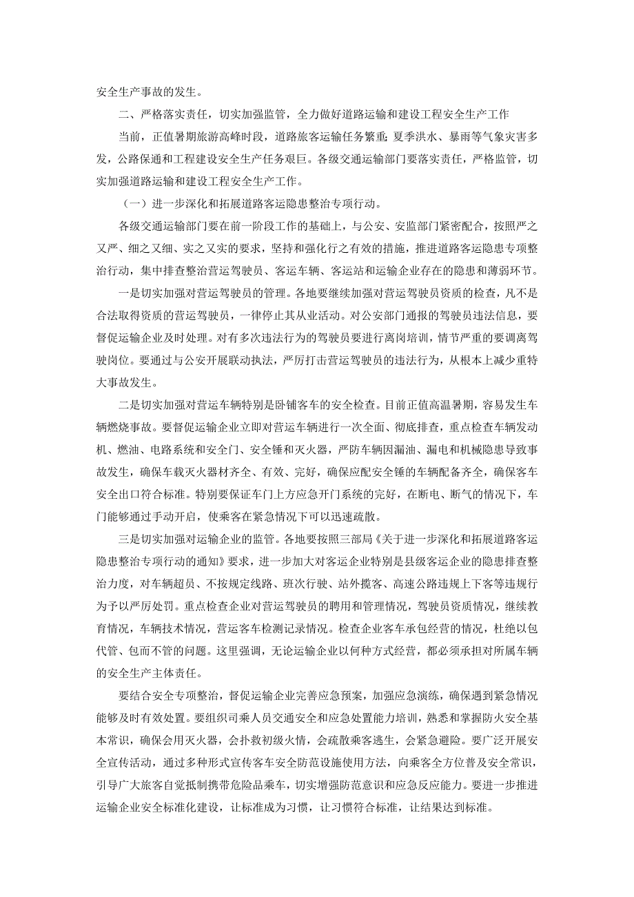 （安全生产）李盛霖部长在全国交通运输安全生产紧急电视电话会议上的讲话_第4页