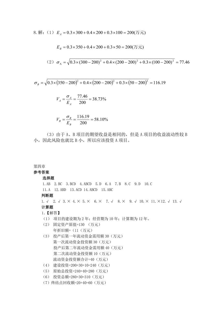 《财务管理学》,刘小清主编各章参考答案.doc_第5页