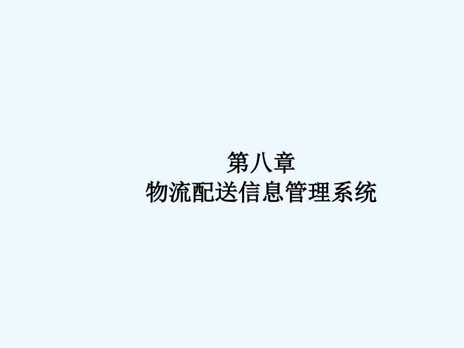 第八部分物流信息系统识别技术_第1页