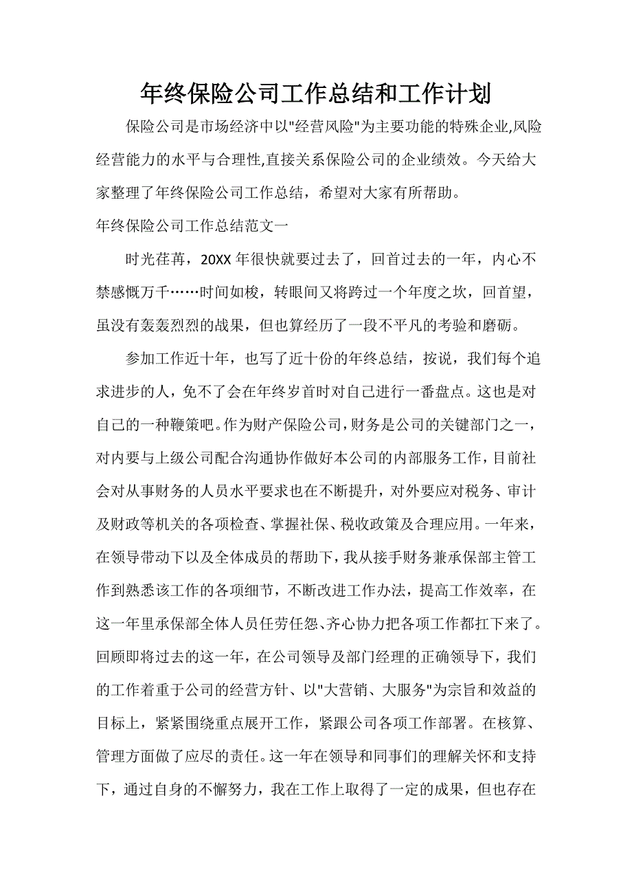 公司企业工作总结 年终保险公司工作总结和工作计划_第1页