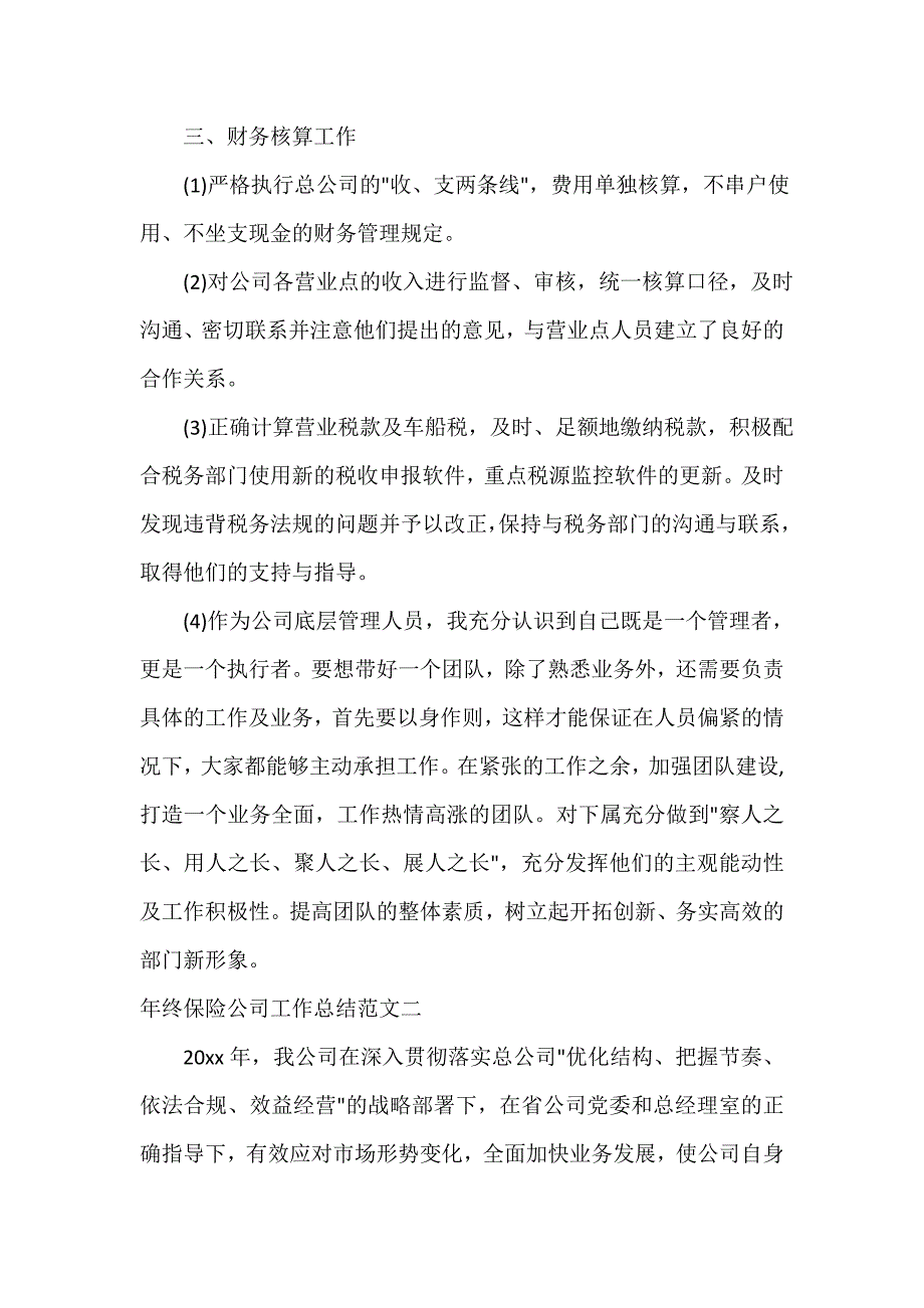 公司企业工作总结 年终保险公司工作总结和工作计划_第3页