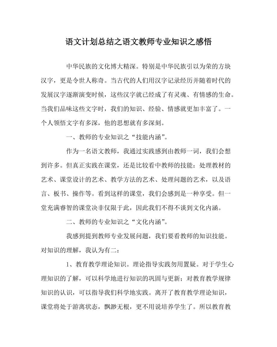 语文计划总结之语文教师专业知识之感悟_第1页