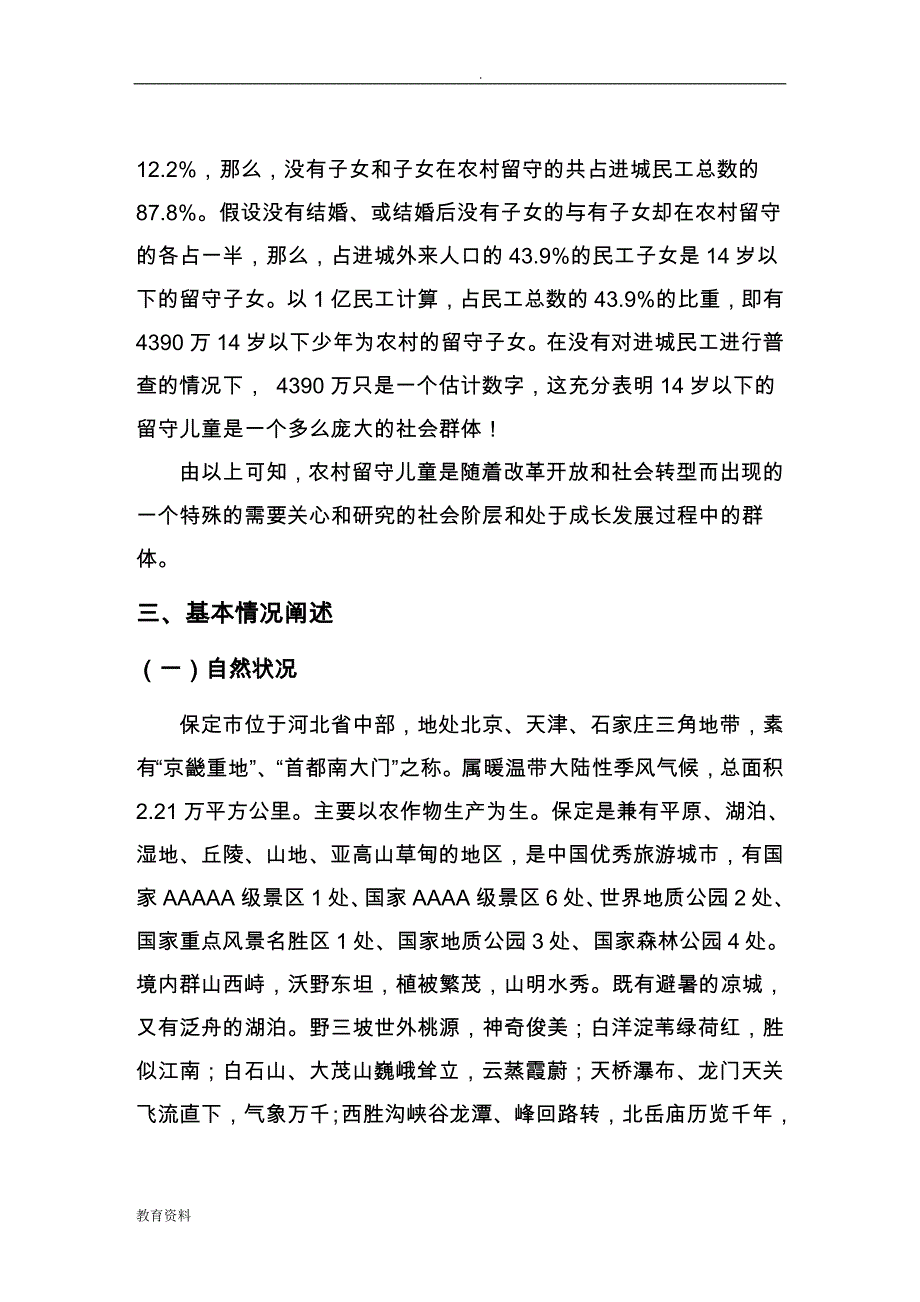 河北省保定市留守儿童调查研究报告_第3页