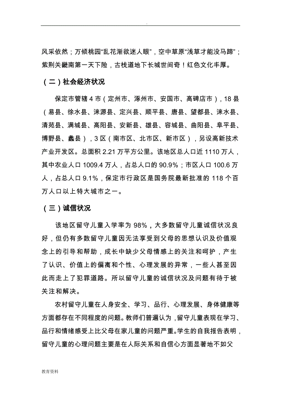 河北省保定市留守儿童调查研究报告_第4页