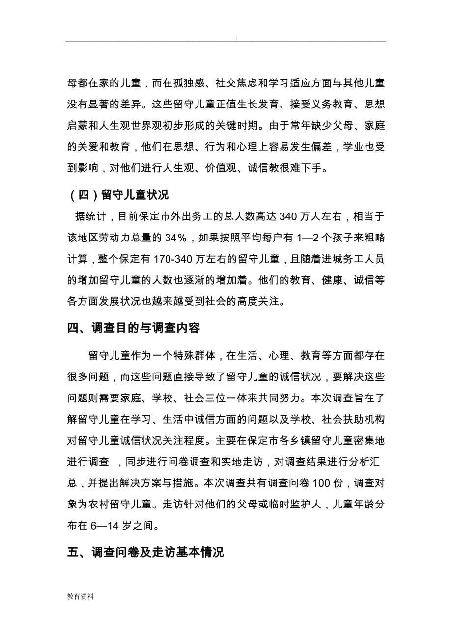 河北省保定市留守儿童调查研究报告_第5页