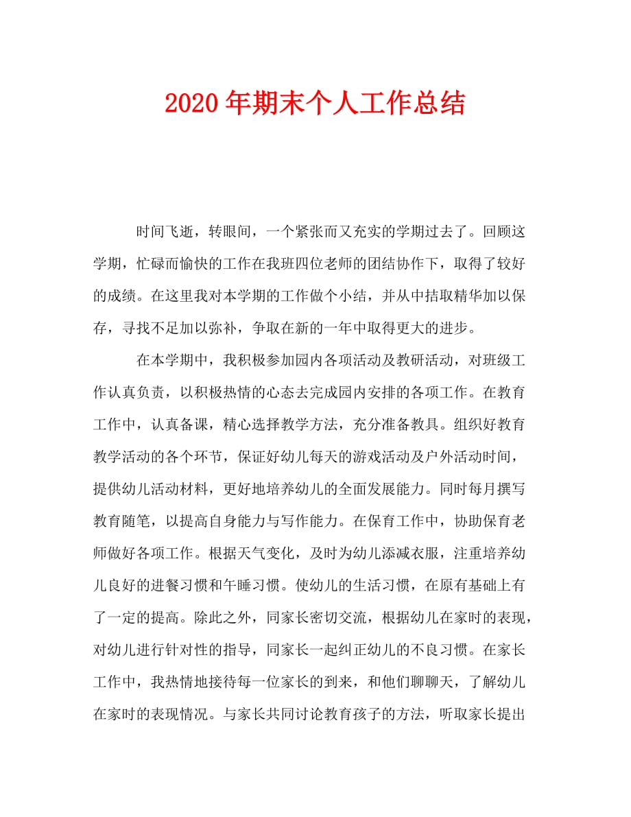 2020年期末个人工作总结_第1页