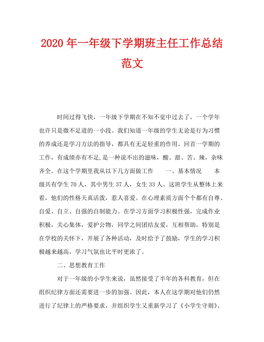 2020年一年级下学期班主任工作总结范文_第1页