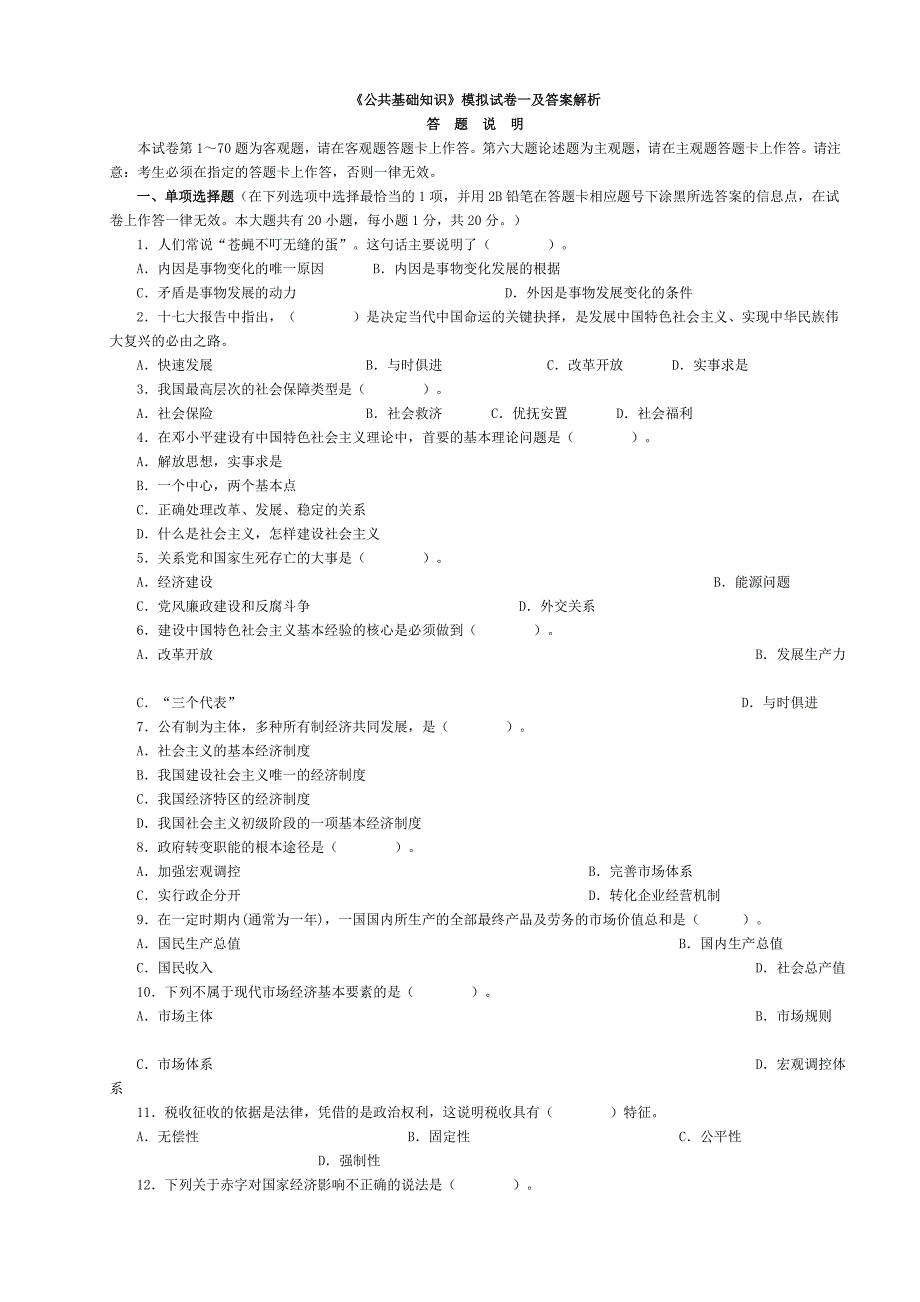 《公共基础知识》全真模拟试卷1-3及答案解析.doc_第1页